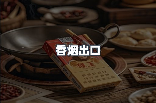 香烟出口