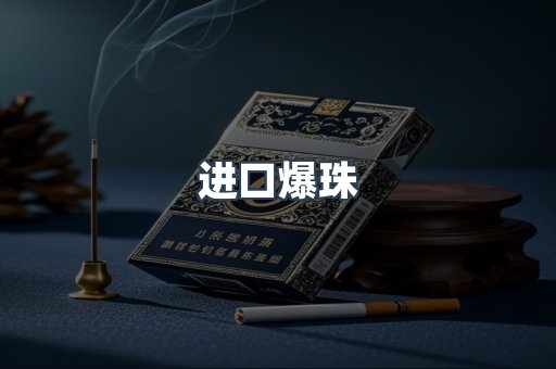 进口爆珠
